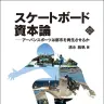 『スケートボード資本論　アーバンスポーツは都市を再生させるか』書影／画像はAmazonから