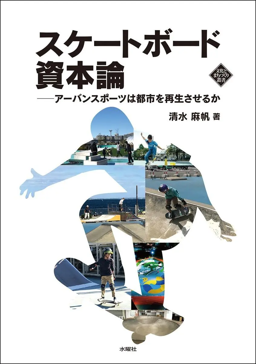 書籍『スケートボード資本論』刊行　スケボーは都市を再生させるか？