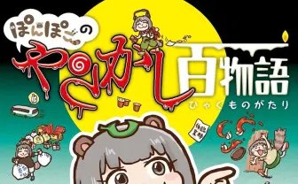 嘘みたいなホントの話、漫画『ぽんぽこのやらかし百物語』がやっべぇぞ！