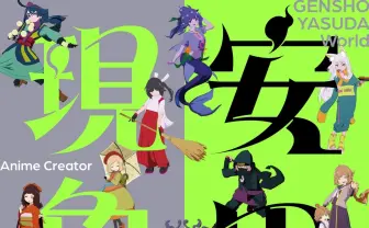 アニメ作家 安田現象、渋谷PARCOで初個展　愛知、大阪での巡回展も決定