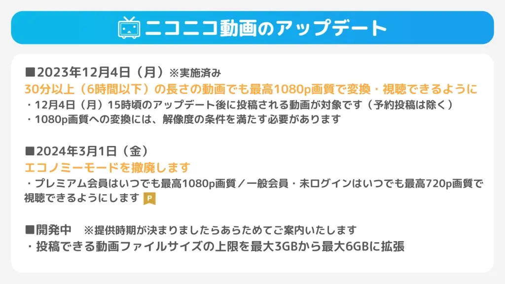 ニコニコ動画のアップデート