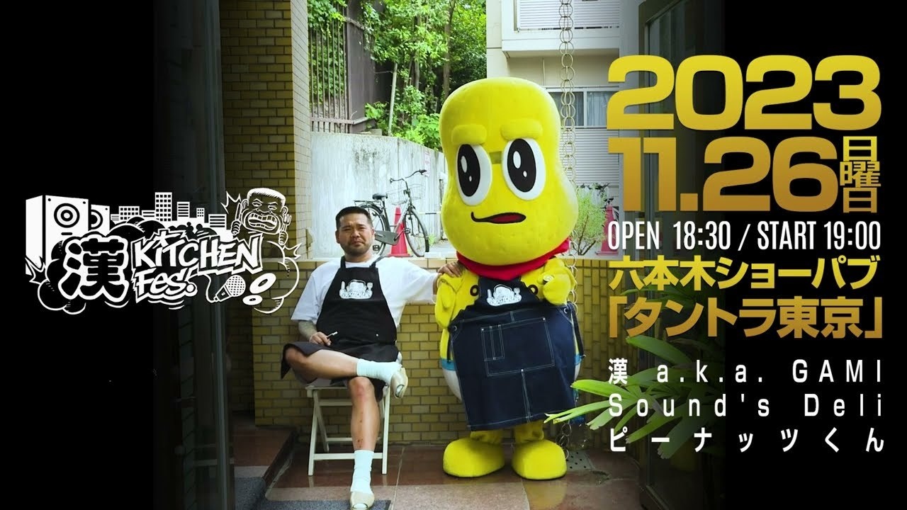 料理番組「漢 Kitchen」初ライブイベント開催 ピーナッツくん、Sound's