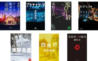 東野圭吾が初の電子書籍化 『白夜行』『容疑者Xの献身』など全7