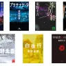 東野圭吾が初の電子書籍化 『白夜行』『容疑者Xの献身』など全7作品