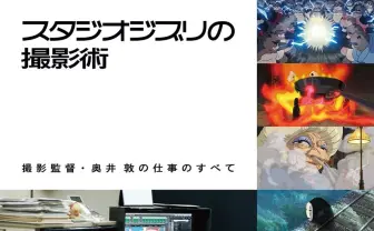 アニメの最も美しい見せ方とは？ ジブリの撮影技術を紐解く書籍