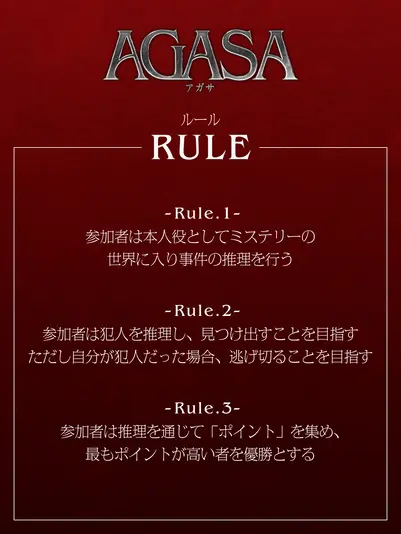 『AGASA』のルール