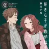『好きな子がめがねを忘れた』10巻の書影／画像はAmazonから
