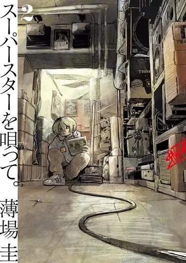 『スーパースターを唄って。』2巻の書影。準主人公の雪人