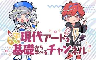 「現代アートを基礎から学べる」YouTubeチャンネルがポップ！