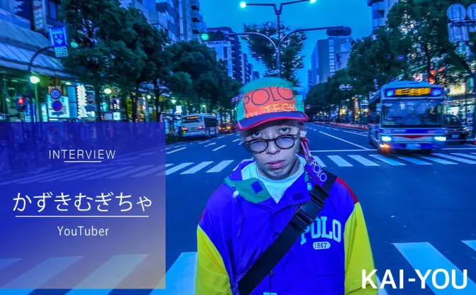 元暴走族のYouTuber第一世代”かずきむぎちゃ”が語る、過激で残酷なものとの向き合い方