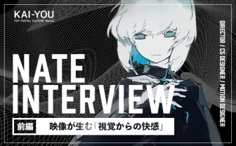 22歳映像作家Nateインタビュー CGは「俺こんなスゴいこと考えてる」の可視化