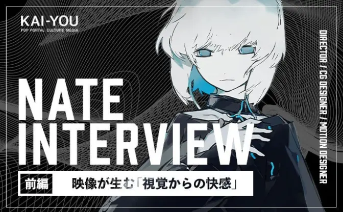 22歳映像作家Nateインタビュー　CGは「俺こんなスゴいこと考えてる」の可視化