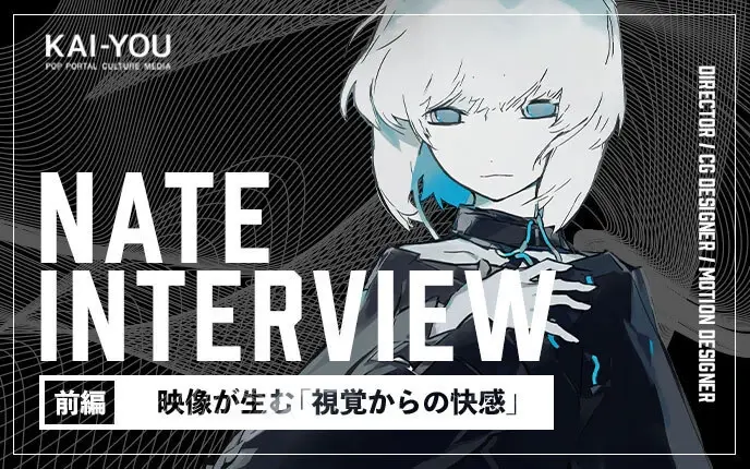 22歳映像作家Nateインタビュー　CGは「俺こんなスゴいこと考えてる」の可視化