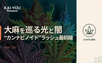 THCH規制が進まない、日本の厄介な事情 大麻の光と闇