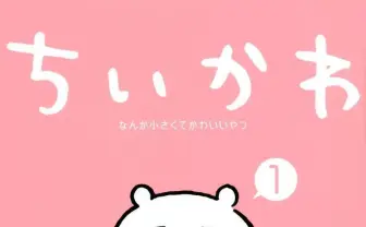 『ちいかわ』人気が東アジアで急拡大 「世界的に消費傾向がオタク化」と判明