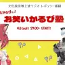 ラジオ番組『赤見かるびの「お笑いかるび塾」』