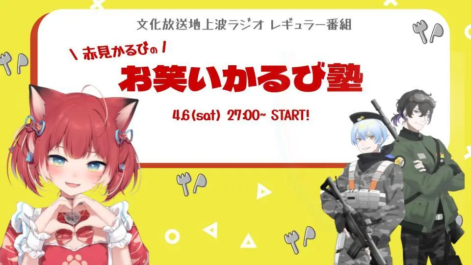 ラジオ番組『赤見かるびの「お笑いかるび塾」』