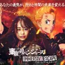 「東京リベンジャーズ イマーシブ・エスケープ」Tokyo Revengers Immersive Escape