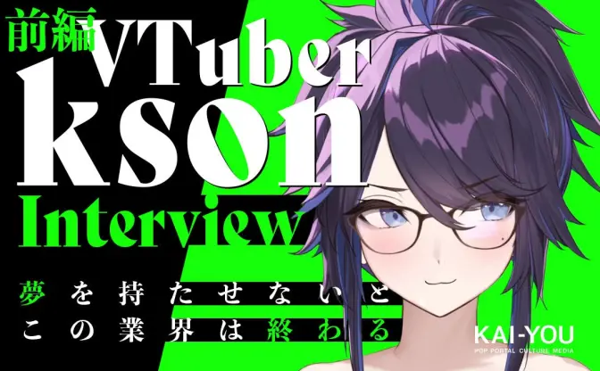 世界一稼ぐVTuber・ksonインタビュー「自分を安売りしていい世界なんてない」