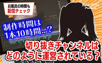 切り抜きは応援?  「Vすこすこ丸」らVTuber切り抜きチャンネル運営が語る、知られざる実態