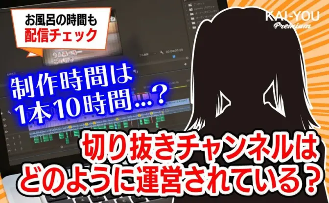 切り抜きは応援？  「Vすこすこ丸」らVTuber切り抜きチャンネル運営が語る、知られざる実態
