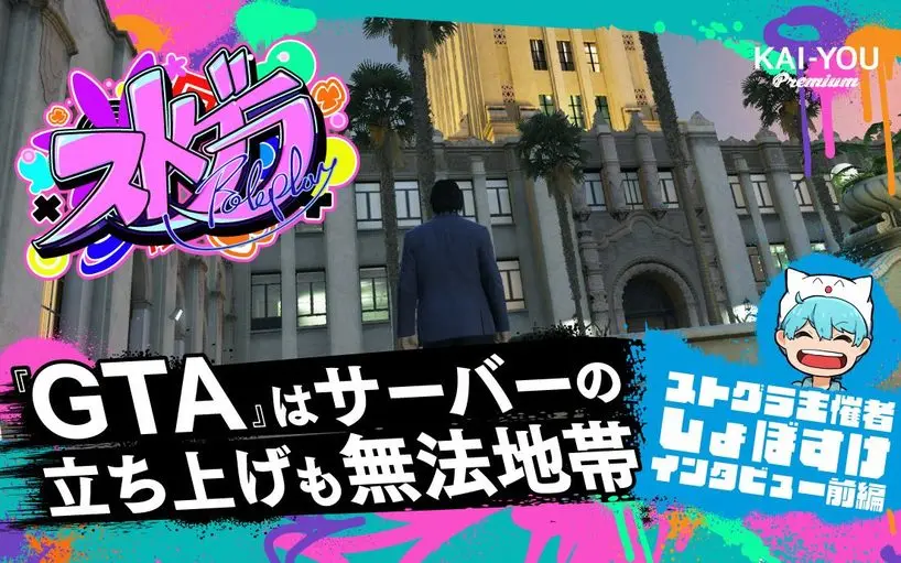 「ストグラは配信者版スマブラ」10万人が覗き見る仮想都市生活、その舞台裏
