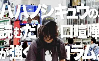 ラッパー・ハハノシキュウによる「読むだけで口喧嘩が強くなるコラム」