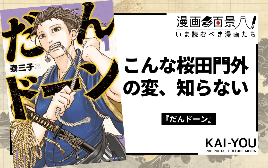 『だんドーン』ほど笑えて怖い歴史漫画は無い！ “日本警察の父”を描く新鮮な幕末