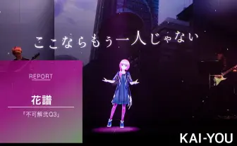 花譜「不可解弐Q3」ライブレポ 辿り着いた「たとえ魔法が無くても」の解