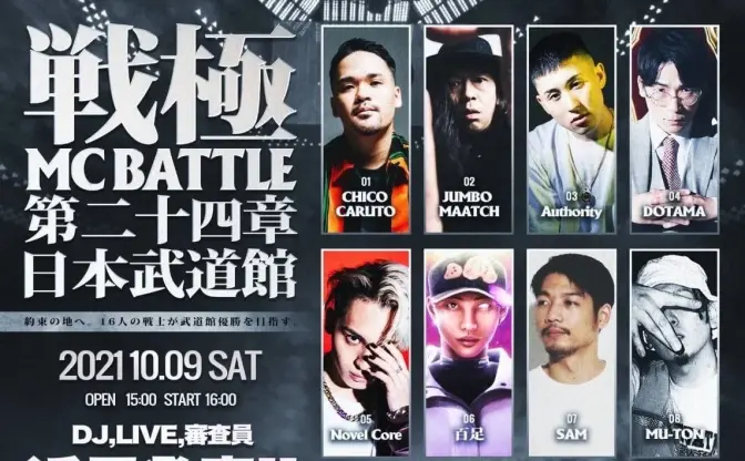 「戦極MCBATTLE 第24章」全MC出揃う　日本武道館にRAWAXXX、呂布カルマら