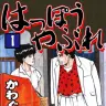 『はっぽうやぶれ』1巻の書影