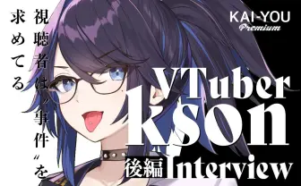 「ネットに国境なんてない」世界一稼ぐVTuber・ksonの目に映る世界