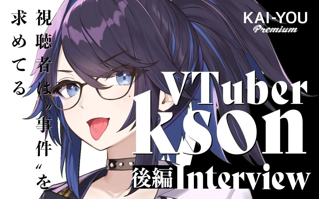 「ネットに国境なんてない」世界一稼ぐVTuber・ksonの目に映る世界