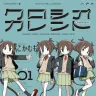 『クロシオカレント』1巻の書影