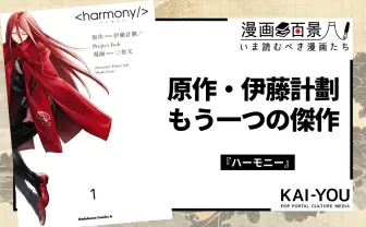 伊藤計劃『ハーモニー』は漫画版も傑作 より残酷で情動的に心を揺さぶる