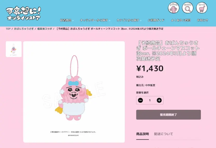 おぱんちゅうさぎ作者「可哀想に！」オンラインストアが突如休止