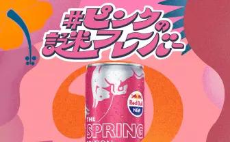 伊沢拓司と積分サークルわがくん考案の超難問　レッドブル新商品は何の味？