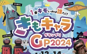 奇怪！ 一番キモいゆるキャラ決定戦「きもキャラグランプリ」に魑魅魍魎が参戦