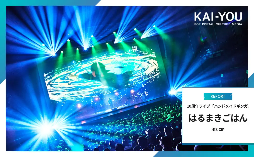 ボカロP はるまきごはんの活動10周年ライブレポート公開