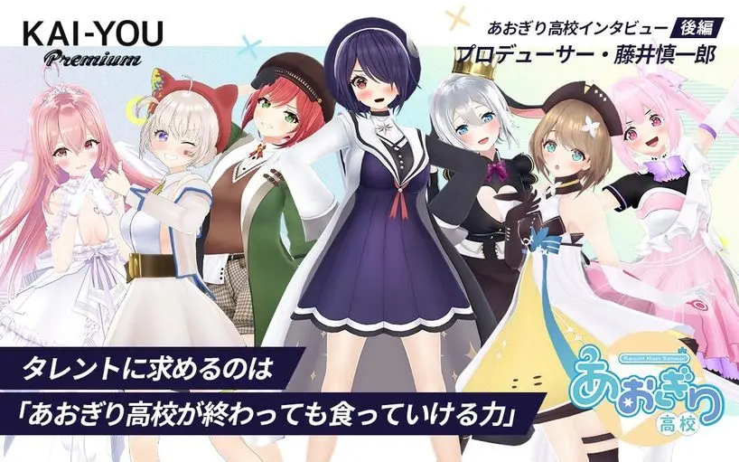 あおぎり高校代表がVTuber業界に抱く違和感「設定いる?」「転生とかわからない」