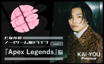 ゲームは最後のフロンティアだった 『Apex Legends』脳
