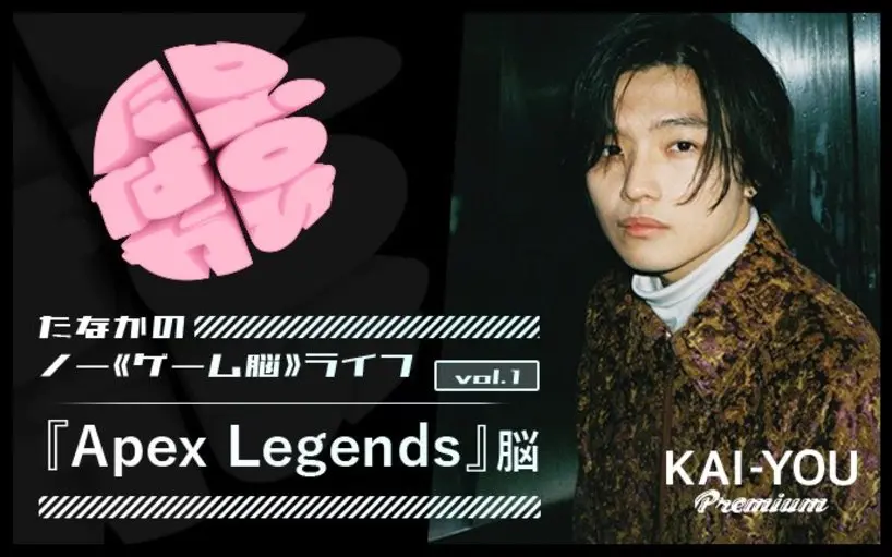 ゲームは最後のフロンティアだった　『Apex Legends』脳