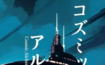 星雲賞作家 草野原々、長編SFを自費出版で刊行　鉱物と自動人形の逃避行を描く