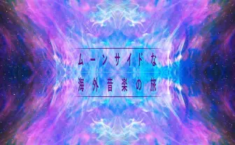 ドリームポップからチルウェイブ、インディーゲームを結ぶ補助線