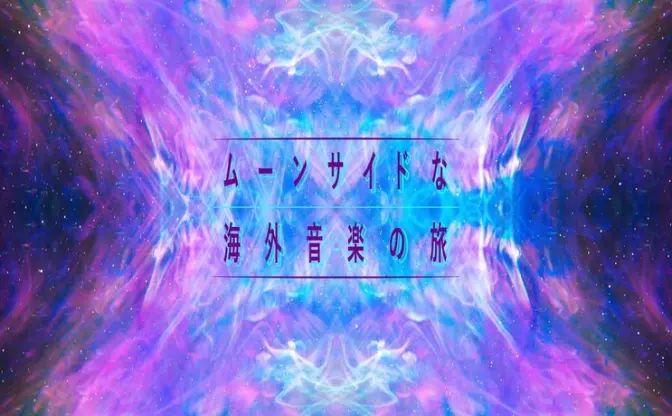 ドリームポップからチルウェイブ、インディーゲームを結ぶ補助線