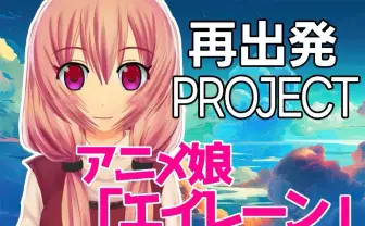 “ミライアカリの生みの親”エイレーン、アダルトVTuber事務所「H.LIVE」との騒動に新展開