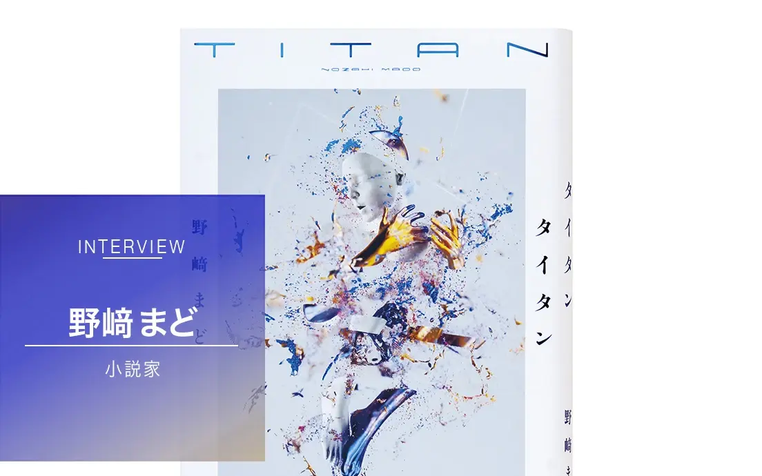 それでも働く現代人へ　小説家・野﨑まどが解き明かす「仕事」の真実