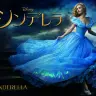 金曜ロードショーで放送が決定した実写映画『シンデレラ』