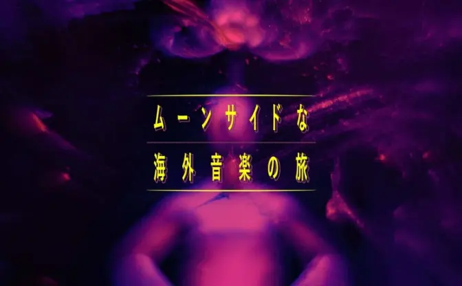 米西海岸の音楽ベンチャーブーム　日本に届かない海外音楽事情