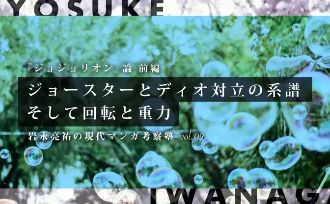 『ジョジョリオン』論 前編──回転と重力、ジョースターとディオの系譜